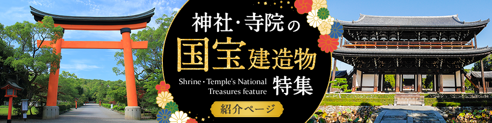 神社・寺院の国宝建造物特集