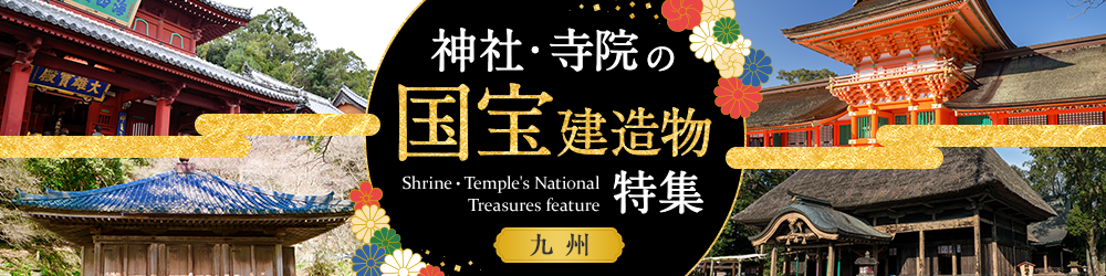 神社・寺院の国宝建造物特集