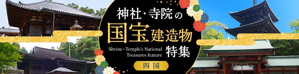 神社・寺院の国宝建造物特集