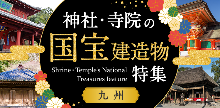 神社・寺院の国宝建造物特集